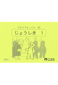 ひとりでとっくん73 具体物の記憶 | こぐま会 |本 | 通販 | Amazon